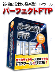 パーフェクトＦＴＰ、全てのサイトを一元管理できるＦＴＰツールの決定版