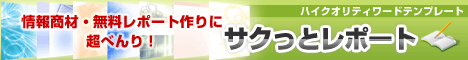サクッとレポート