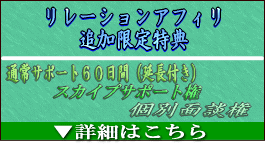 リレーションアフィリ購入者限定特典