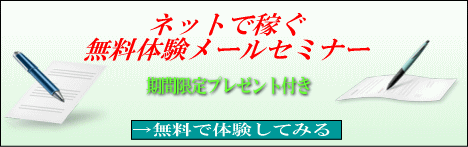 ネットで稼ぐ無料体験セミナー