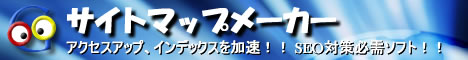 サイトマップメーカー